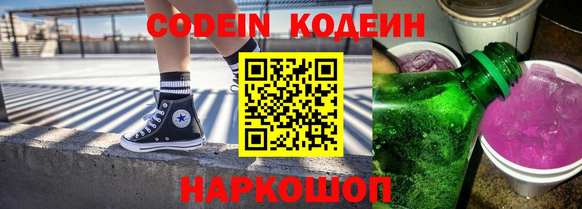 Кодеин Purple Drank Кингисепп